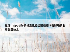 世体：Spotify的标志已经出现在诺坎普球场的北看台座位上