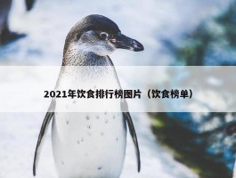 2021年饮食排行榜图片（饮食榜单）