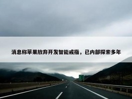 消息称苹果放弃开发智能戒指，已内部探索多年