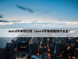 word字体排行榜（word字体排版技巧大全）