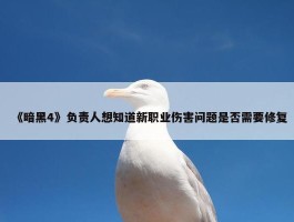 《暗黑4》负责人想知道新职业伤害问题是否需要修复