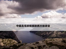 中国出境游提振新西兰旅游业