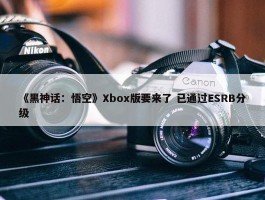 《黑神话：悟空》Xbox版要来了 已通过ESRB分级