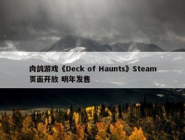 肉鸽游戏《Deck of Haunts》Steam页面开放 明年发售