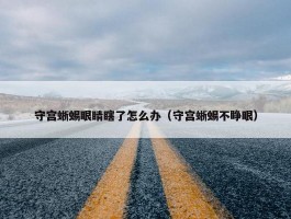 守宫蜥蜴眼睛瞎了怎么办（守宫蜥蜴不睁眼）