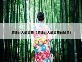 足球过人最实用（足球过人最实用的球员）