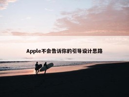 Apple不会告诉你的引导设计思路