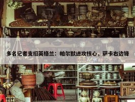 多名记者支招英格兰：帕尔默进攻核心，萨卡右边锋