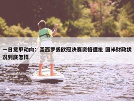 一日意甲动向：圣西罗丢欧冠决赛资格遭批 国米财政状况到底怎样