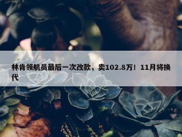 林肯领航员最后一次改款，卖102.8万！11月将换代