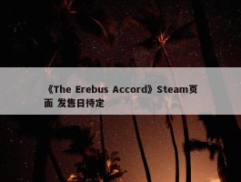 《The Erebus Accord》Steam页面 发售日待定