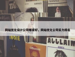 网站优化设计公司哪家好，网站优化公司实力排名