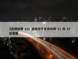 《足球经理 25》游戏将于北京时间 11 月 27 日发售