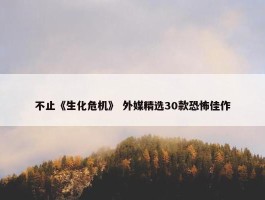 不止《生化危机》 外媒精选30款恐怖佳作