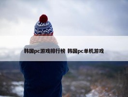 韩国pc游戏排行榜 韩国pc单机游戏