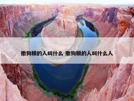 撒狗粮的人叫什么 撒狗粮的人叫什么人