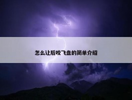 怎么让后咬飞盘的简单介绍