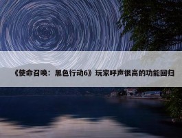 《使命召唤：黑色行动6》玩家呼声很高的功能回归