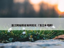 温江网站排名如何优化（温江本地网）