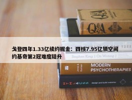 戈登四年1.33亿续约掘金：四核7.95亿锁空间 约基奇第2冠难度陡升