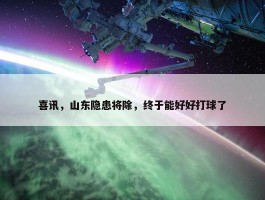 喜讯，山东隐患将除，终于能好好打球了