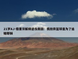 21岁AJ-格里芬解释退役原因：我放弃篮球是为了追随耶稣