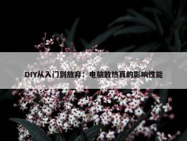 DIY从入门到放弃：电脑散热真的影响性能