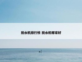 脱水机排行榜 脱水机哪家好