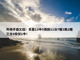 外线手感欠佳！贝恩13中5得到11分7板3助2帽 三分8投仅1中！