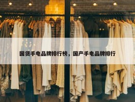 国货手电品牌排行榜，国产手电品牌排行