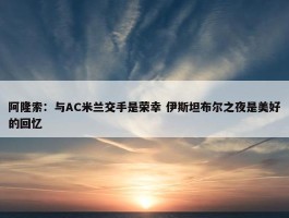 阿隆索：与AC米兰交手是荣幸 伊斯坦布尔之夜是美好的回忆