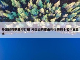 外国经典歌曲排行榜 外国经典歌曲排行榜前十名中文名字