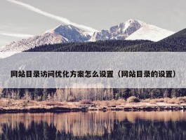 网站目录访问优化方案怎么设置（网站目录的设置）