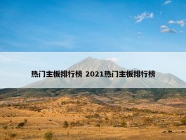 热门主板排行榜 2021热门主板排行榜