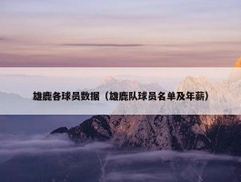 雄鹿各球员数据（雄鹿队球员名单及年薪）