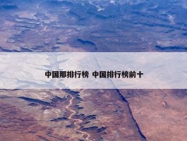 中国那排行榜 中国排行榜前十