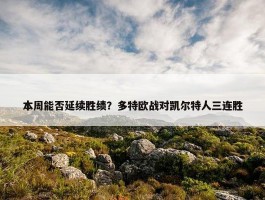 本周能否延续胜绩？多特欧战对凯尔特人三连胜