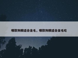 哪款狗粮适合金毛，哪款狗粮适合金毛吃