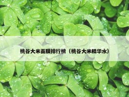 桃谷大米面膜排行榜（桃谷大米精华水）