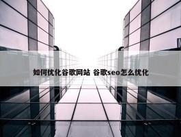 如何优化谷歌网站 谷歌seo怎么优化