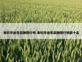 本科毕业生薪酬排行榜 本科毕业生薪酬排行榜前十名