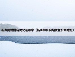 新乡网站排名优化选哪家（新乡知名网站优化公司地址）