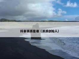 抖音派派是谁（派派创始人）