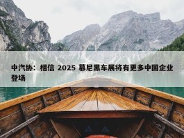 中汽协：相信 2025 慕尼黑车展将有更多中国企业登场