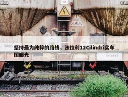 坚持最为纯粹的路线，法拉利12Cilindri实车图曝光