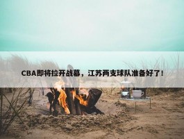 CBA即将拉开战幕，江苏两支球队准备好了！