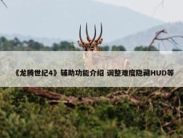 《龙腾世纪4》辅助功能介绍 调整难度隐藏HUD等