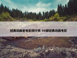 经典动画老电影排行榜 50部经典动画电影