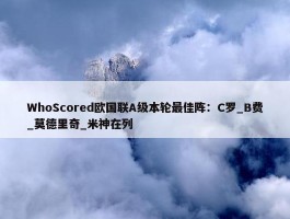 WhoScored欧国联A级本轮最佳阵：C罗_B费_莫德里奇_米神在列