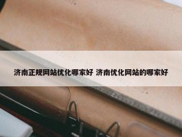 济南正规网站优化哪家好 济南优化网站的哪家好